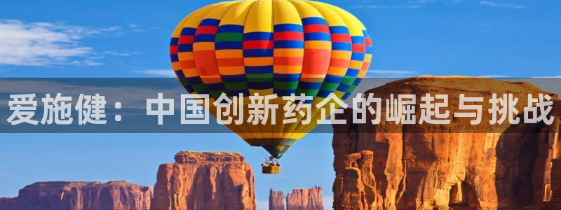 九游会老哥俱乐部论坛版：爱施健：中国创新药企的崛起与挑战