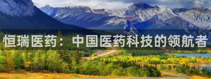 9游会老哥：恒瑞医药：中国医药科技的领航者