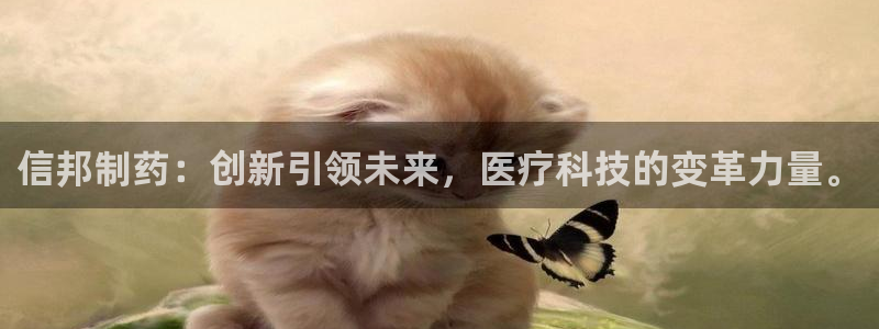九游老哥俱乐部官网登录不了：信邦制药：创新引领未来，医疗科技的变革力量。