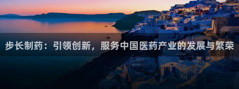 老哥俱乐部是干什么的啊：步长制药：引领创新，服务中国医药产业的发展与繁荣