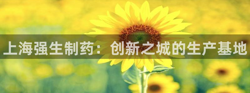 ag九游老哥俱乐部：上海强生制药：创新之城的生产基地