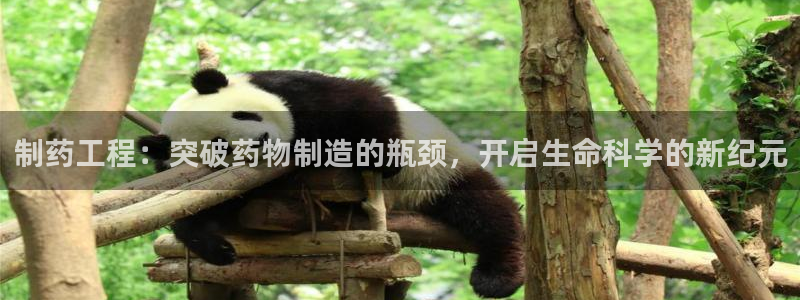 九游会老哥俱乐部官网首页：制药工程：突破药物制造的瓶颈，开启生命科学的新纪元