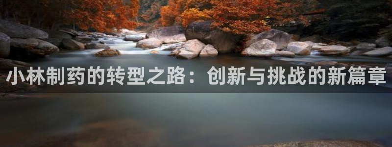 九游老哥俱乐部官网登录：小林制药的转型之路：创新与挑战的新篇章