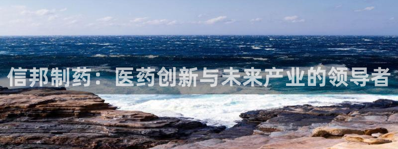 九游会老哥俱乐部官网：信邦制药：医药创新与未来产业的领导者