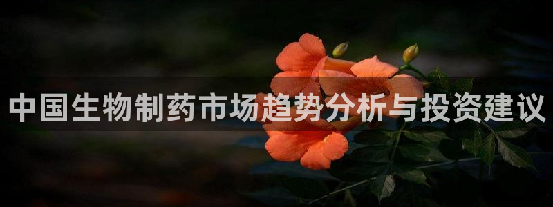 ag九游老哥俱乐部：中国生物制药市场趋势分析与投资建议