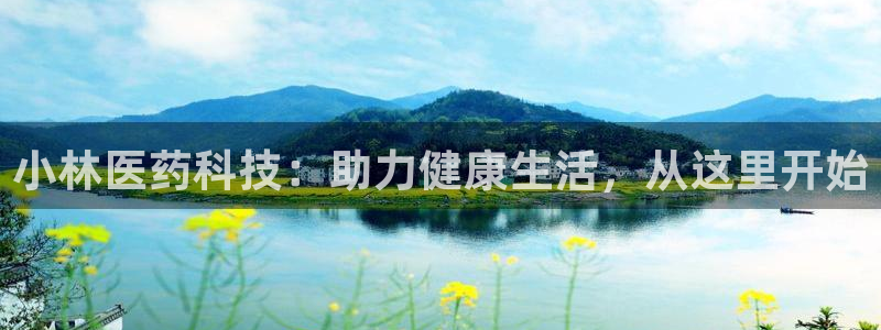 j9九游会老哥俱乐部交流区：小林医药科技：助力健康生活，从这里开始