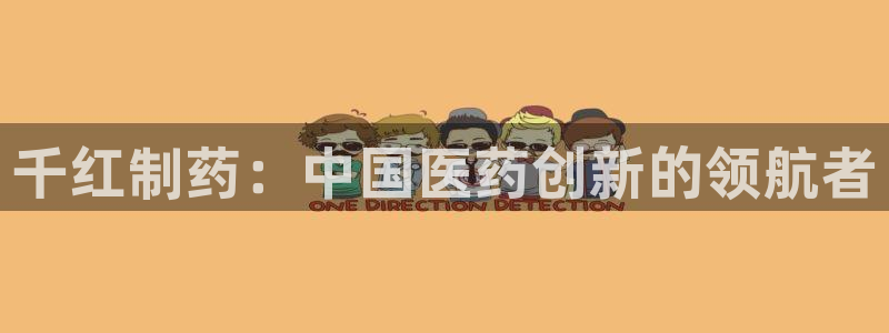 九游会老哥必备的交流社区九：千红制药：中国医药创新的领航者