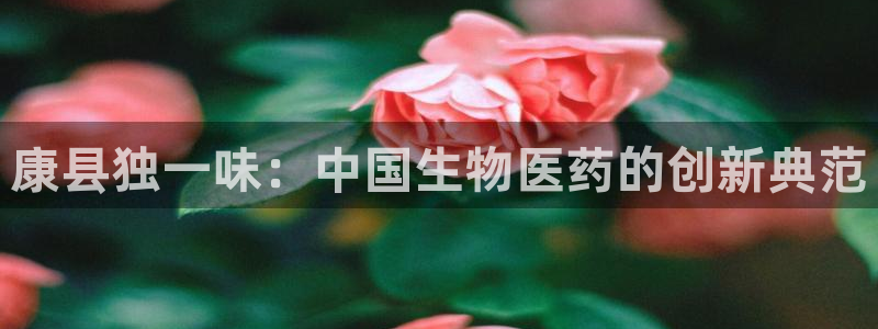 九游会老哥俱乐部社区论坛：康县独一味：中国生物医药的创新典范