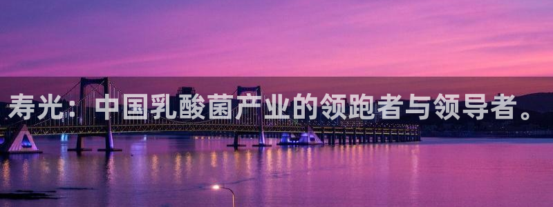 九游会老哥俱乐部交流社区：寿光：中国乳酸菌产业的领跑者与领导