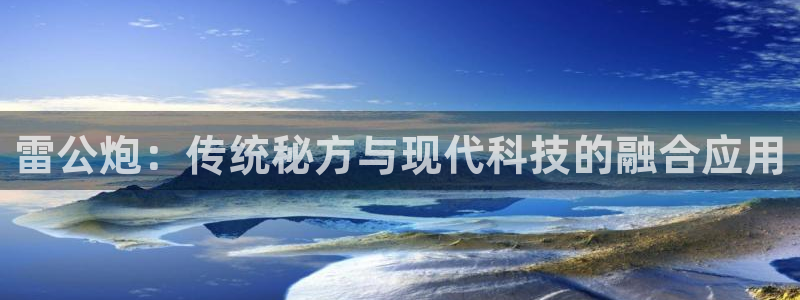 j9九游会老哥俱乐部交流区：雷公炮：传统秘方与现代科技的融合应用
