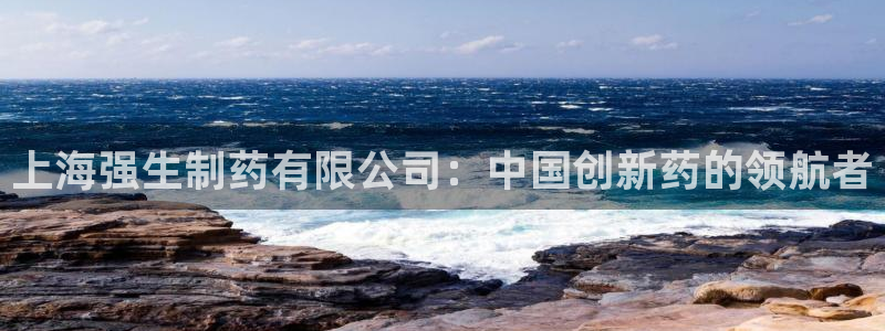 老哥俱乐部是干什么的：上海强生制药有限公司：中国创新药的领航者