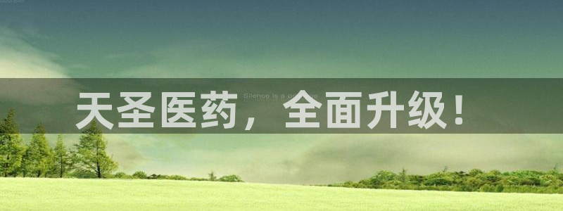 九游会老哥必备的交流社区九：天圣医药，全面升级！
