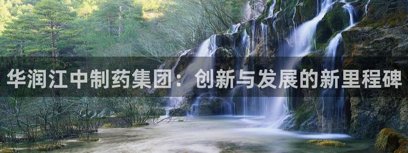 九游会老哥俱乐部：华润江中制药集团：创新与发展的新里程碑
