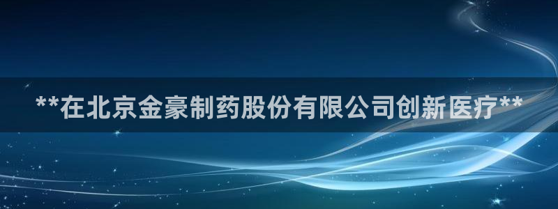 九游会老哥俱乐部必备的交流社区论坛：**在北京金豪制药股份有