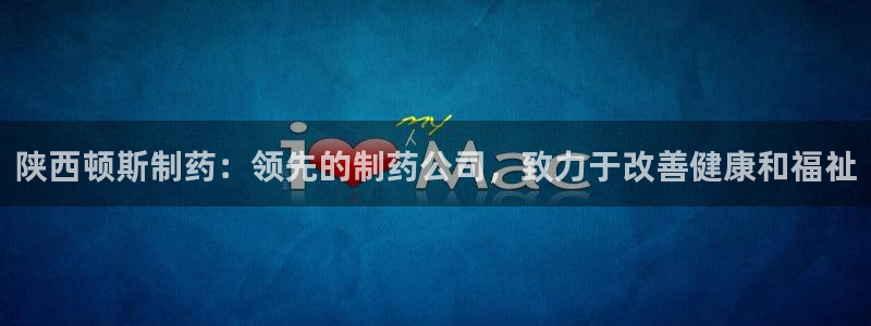老哥吧九游会下架吗：陕西顿斯制药：领先的制药公司，致力于改善