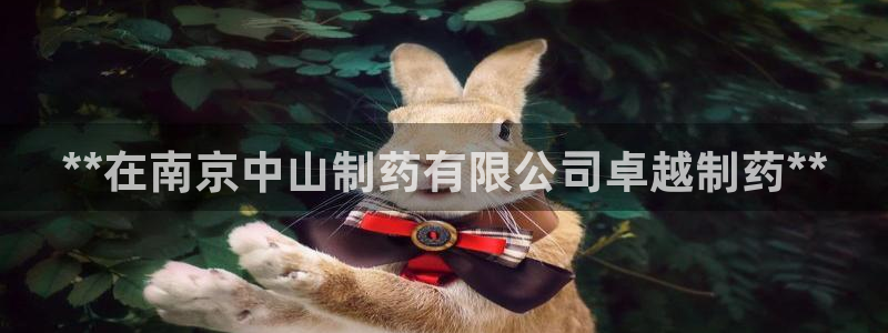 老哥俱乐部是干什么的啊：**在南京中山制药有限公司卓越制药**