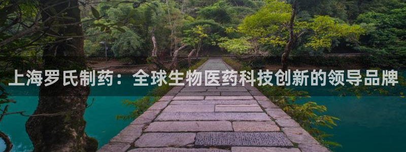 九游老哥俱乐部登录：上海罗氏制药：全球生物医药科技创新的领导品牌