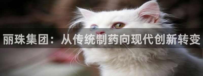 老哥吧九游会下架吗：丽珠集团：从传统制药向现代创新转变