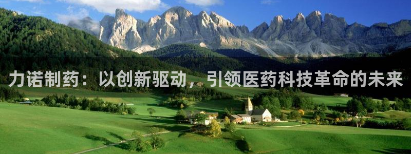 j9九游会老哥俱乐部交流区：力诺制药：以创新驱动，引领医药科技革命的未来