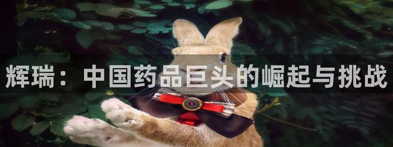 九游会老哥俱乐部论坛版：辉瑞：中国药品巨头的崛起与挑战