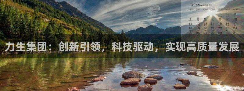 九游会老哥俱乐部官网首页：力生集团：创新引领，科技驱动，实现高质量发展