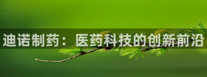 九游会老哥必备的交流社区九：迪诺制药：医药科技的创新前沿