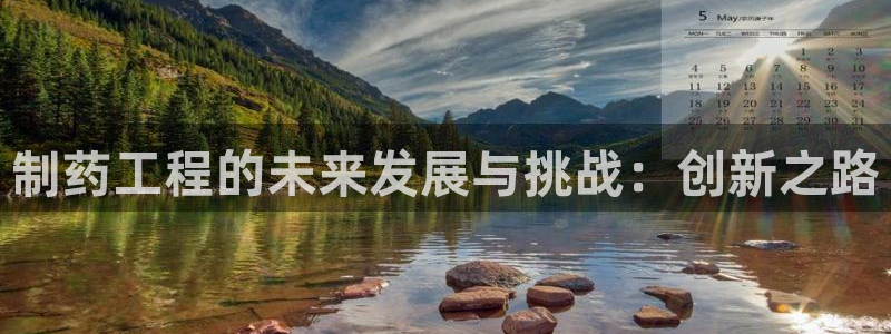 九游会老哥俱乐部官网首页论坛：制药工程的未来发展与挑战：创新之路