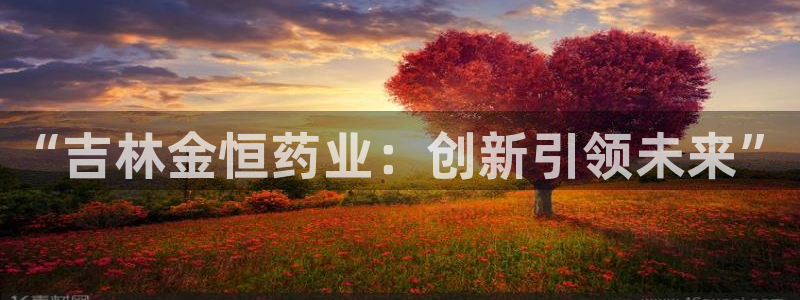 九游会老哥俱乐部官网首页论坛：“吉林金恒药业：创新引领未来”