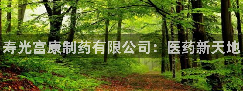九游老哥俱乐部官网登录不了：寿光富康制药有限公司：医药新天地