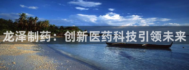 j9九游会老哥俱乐部交流区:龙泽制药:创新医药科技引领未来