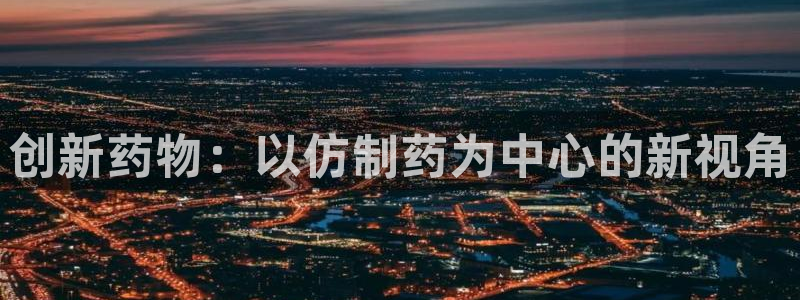 ag九游老哥俱乐部：创新药物：以仿制药为中心的新视角