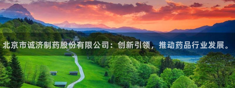 老哥吧九游会下架吗:北京市诚济制药股份有限公司:创新引领,推