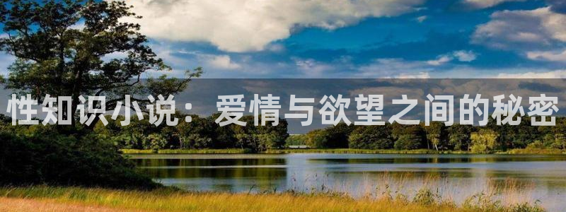五月久久小说：性知识小说：爱情与欲望之间的秘密