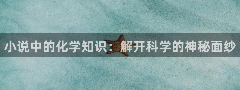 久久小说手机下载网：小说中的化学知识：解开科学的神秘面纱